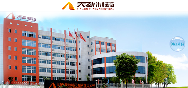 湖南天劲制药有限责任公司 湖南天劲制药有限责任公司